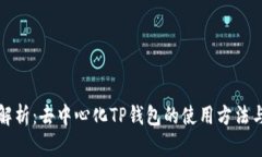 全面解析：去中心化TP钱包的使用方法与技巧