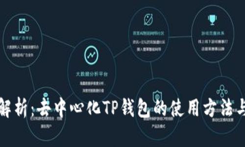 全面解析：去中心化TP钱包的使用方法与技巧