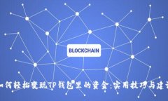 如何轻松变现TP钱包里的资金：实用技巧与建议