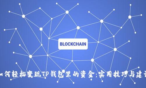 如何轻松变现TP钱包里的资金：实用技巧与建议