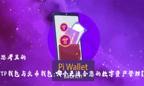 思考且的

TP钱包与火币钱包：哪个更适合您的数字资产管理？