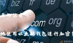 思考一个且的优质优质 如何安全地使用以太坊钱