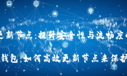 比特币钱包 更新节点：提升安全性与流畅度的关键

完美的比特币钱包：如何高效更新节点来保护你的数字资产