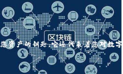 引言

在数字货币的世界中，安全性和控制权是每个用户都必须考虑的重要因素。对于使用TP钱包等数字钱包的用户而言，输入助记词是确保安全访问和备份的重要一步。助记词不仅仅是访问您资产的钥匙，它还代表着您对数字货币的全面控制。因此，了解如何正确地输入助记词，将直接影响到您之后的数字货币体验。今天，我们将详细探讨TP钱包助记词的输入方式，同时也会回答一些与此主题相关的重要问题。

TP钱包：安全可靠的助记词输入指南