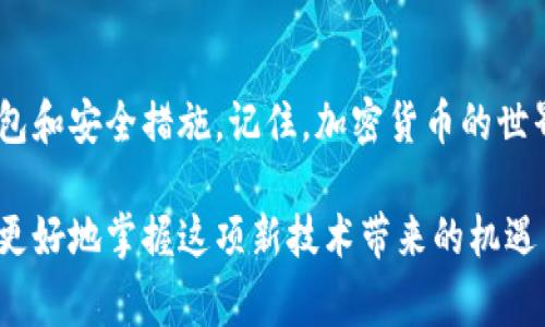 如何轻松注销比特币钱包账户？详细指南与常见问题解答
比特币, 钱包, 注销, 账户/guanjianci

一、什么是比特币钱包？
比特币钱包是存储、管理和交易比特币的工具。可以将其视作数字货币的“银行账户”，但其运作方式与传统银行截然不同。比特币钱包使用加密技术来保护用户的私钥和交易信息。实际上，它并不存储比特币本身，而是记录在区块链上的交易数据。对于想要参与加密货币市场的新手来说，了解比特币钱包的种类和功能是非常重要的。

二、为什么需要注销比特币钱包账户？
注销比特币钱包账户的原因多种多样。或许你已经不再使用这个账户，或者担心安全性，想要切换到另一个钱包。有时候，用户可能会因为操作失误导致账户的安全性受到威胁，想要重新开始，这时候注销账户也是一种选择。此外，有些钱包在不同的交易平台上可能存在兼容性问题，所以注销旧账户以便更换新钱包也是个不错的决定。

三、注销比特币钱包账户的步骤
注销比特币钱包账户的具体步骤可能因钱包的类型而有所不同，但通常情况下，以下几个步骤是通用的：

h4步骤1：备份重要信息/h4
在进行任何注销账号的操作之前，首先确保备份好你的秘钥、助记词以及任何重要的交易记录。这些信息是你访问比特币的重要凭证，丢失可能导致无法找回资金。

h4步骤2：登录钱包账户/h4
使用你的账户凭证，登录到你要注销的钱包。在主界面或设置选项中，你通常可以找到有关账户管理的选项。

h4步骤3：查找注销选项/h4
根据钱包的不同，注销账户的选项可能藏在“账户设置”、“安全性”或“隐私”部分。通常需要点击几次才能找到。

h4步骤4：确认注销/h4
一旦找到注销选项，系统可能会要求你确认注销操作。在此之前，请确保你已经备份了所有重要信息，因为注销后无法恢复账户。同时，系统可能会提示你确认身份，以确保是账号的持有者在进行该操作。

h4步骤5：完成注销/h4
按照系统的指示完成注销程序。大部分钱包会在你注销后发送一封确认邮件，以确认该操作是由你本人发起的。

四、注销比特币钱包后的注意事项
注销比特币钱包账户并不是意味着你失去了对比特币的控制权，只是你不再使用这个钱包。以下是注销后一些需要注意的事项：

h41. 保留备份信息/h4
即使注销了账户，建议你仍然保留备份信息。这些信息在你未来需要再次访问比特币时可能会派上用场。

h42. 避免再次使用个人信息/h4
如果你因安全问题注销钱包，建议在创建新钱包时避免使用相同的邮箱、手机号码或者其他个人信息。提高账户安全性是非常重要的。

h43. 了解新钱包的安全性/h4
在选择新钱包时，仔细了解其安全性和功能。选择一个用户评价高且找到反馈良好的钱包，可以更好地保护你的资产。

五、常见问题解答

h4问题1：如果我注销了比特币钱包账户，里面的比特币会怎样？/h4
注销比特币钱包并不会直接影响你的比特币，因为比特币的资产记录在区块链上。你只需确保在注销之前备份好相关的秘钥和助记词，即使你注销了钱包，你仍然可以通过这些信息在其他钱包中访问你的比特币。

h4问题2：注销过程是否安全？会不会导致资金丢失？/h4
注销钱包的过程本身是安全的，只要你在注销前做好必要的备份工作。确保你已经备份好所有的密钥和钱包信息，避免在注销后遗失数据，这样就可以大大降低资金丢失的风险。

六、总结
注销比特币钱包账户的过程看似繁琐，但只要提前准备，备份好必要的信息，就能够顺利地完成。与其担心注销带来的影响，不如多花时间了解新的钱包和安全措施。记住，加密货币的世界虽然复杂，但只要你细心规划，灵活应对，也能在这个新兴的金融世界中游刃有余。

通过以上介绍，相信你对比特币钱包的注销过程有了更加深入的理解。如果你还有其他的疑问或遇到具体的问题，欢迎继续探索，只有不断学习，才能更好地掌握这项新技术带来的机遇与挑战。