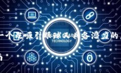 思考与关键词在考虑用户需求的同时，我们需要