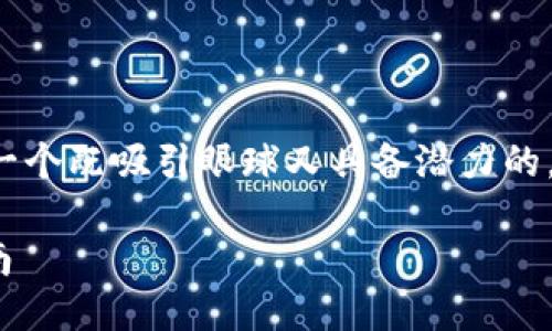 思考与关键词

在考虑用户需求的同时，我们需要选择一个既吸引眼球又具备潜力的。经过深思熟虑，我选定了以下和关键词：

安全高效批量生成USDT钱包的终极指南