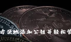 如何在TP钱包中方便地添加公链并轻松管理你的数