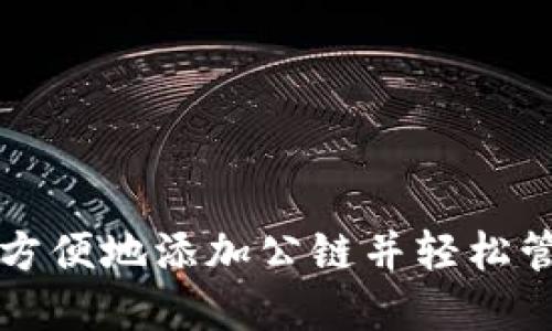 如何在TP钱包中方便地添加公链并轻松管理你的数字资产