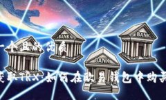 思考一个且的优质轻松获取TRX：如何在欧易钱包