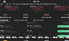 小狐狸钱包以太坊提现的实用指南：轻松管理你