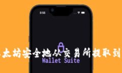 如何将以太坊安全地从交易所提取到个人钱包