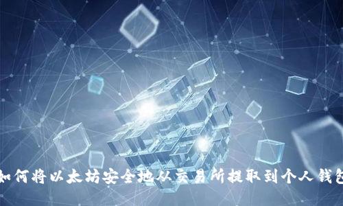 如何将以太坊安全地从交易所提取到个人钱包