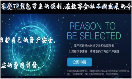 如何轻松获取TP钱包的激活码：购买、使用与常见问题解答

TP钱包, 激活码, 购买流程, 常见问题/guanjianci

一、什么是TP钱包？
TP钱包是一款便捷的数字货币钱包，尤其适用于那些热衷于区块链和加密货币交易的用户。它不仅提供了安全的资产存储解决方案，还允许用户快速进行货币交易与兑换。而在使用TP钱包的过程中，激活码便是让你顺利进入这段数字货币旅程的第一步。

二、为什么需要激活码？
激活码是TP钱包的一种安全验证手段。在这个信息安全越来越受到重视的时代，用户在进行各种交易时，必须确保其账户的安全性以及交易的合法性。激活码如同一把钥匙，需要在初次登录或设置钱包时使用，以防止未授权的访问和盗窃。所以，了解如何购买和使用激活码对于每一位TP钱包的使用者来说都是极其重要的。

三、TP钱包激活码的购买流程
现在，我们逐步解析一下如何购买TP钱包的激活码。步骤并不复杂，但需要小心谨慎，以免上当受骗。

h41. 前往官方网站或可信赖渠道/h4
首先，获取激活码时务必前往TP钱包的官方网站或其他被信赖的交易平台。市面上有许多第三方平台提供激活码服务，但购买时一定要仔细甄别，以防选择了不可信的商家。确保网站的HTTPS链接和相关信息真实性是保障安全的第一步。

h42. 注册账户/h4
若你还没有TP钱包的账户，那么首先需要进行注册。在注册过程中，请使用有效的邮箱或手机号码，这样可以确保在购买时接收到账户的相关信息。

h43. 选择激活码产品/h4
在注册完成后，进入激活码的购买页面，依据自己的需求选择合适的激活码类型。不同的激活码可能对应不同的功能或套餐。所以在选择前，建议详细了解每种类型的对应功能，确保选择满足自己需求的激活码。

h44. 完成付款/h4
选择好激活码后，进行付款。在付款环节，可以选择的方式有多种，如信用卡、支付宝、微信等。务必在支付平台上检查交易信息，确保金额无误再进行支付。

h45. 获取激活码/h4
完成支付后，激活码会通过你注册的邮箱或手机发送给你。通常情况下，这一过程会很快，但有时也可能因网络或平台的原因稍有延迟。若长时间未收到激活码，可以联系平台的客服进行咨询。

四、如何使用TP钱包激活码？
成功购买激活码后，接下来的步骤就是如何顺利使用它了。使用激活码的方式相对简单，以下是详细步骤：

h41. 下载并安装TP钱包/h4
首先，你需在手机应用市场或官方网站下载TP钱包的应用程序。安装完成后，打开应用，根据提示进行初步设置。

h42. 输入激活码/h4
按照应用的指引，找到需要输入激活码的选项。通常在首次登录或设置账户时，系统会提示你输入激活码。在框内输入购买的激活码，确保输入无误。

h43. 完成账户设置/h4
成功输入激活码后，系统将会验证此信息。如果激活码有效，你的TP钱包账户将会被激活。接下来，按照指引设置您的个人信息，如密码、安全问题等。

h44. 开始使用TP钱包/h4
一切设置完成后，你便可以开始使用TP钱包了。无论是进行交易、兑换还是存储数字资产，TP钱包将为你提供安全便利的服务。

五、常见问题解答
在使用TP钱包的过程中，一些用户可能会遇到一些疑惑。以下是一些常见问题及解答，供大家参考：

h41. 激活码购买后，多久能够使用？/h4
通常情况下，激活码在付款成功后，会立即发给你。但如果因为某些原因延迟，建议保持耐心，并持续关注你的邮箱或短信。若在24小时内仍未收到激活码，可以主动联系客服协助解决。

h42. 如何处理激活码丢失或未能激活的情况？/h4
激活码是一次性使用的，若因某些原因未能成功激活账户，建议联系TP钱包的客服进行核实。有时候，客服能够通过其他信息帮你找回或重新安排激活码。

总结
TP钱包的激活码不仅是开启数字货币世界的钥匙，也是确保你资产安全的一道防线。通过上述步骤，你应该能够顺利购买并使用激活码，享受TP钱包带来的便利。在数字金融不断发展的今天，掌握这些知识显得尤为重要。希望这篇文章能够帮助到你，让你的区块链之旅更加顺畅。

附加问题
1. TP钱包的安全性如何保障？  
   TP钱包采用多重安全措施进行账户保护，包括数据加密、钥匙管理、安全认证等。用户也应设置强密码并开启双重认证才能更有效地维护自己的资产安全。

2. 使用TP钱包有什么手续费？  
   TP钱包在进行转账或交易时可能会产生一定的手续费，具体金额常常依赖于交易量、网络情况、币种等。用户在使用前，应详细了解相应的费用详情。