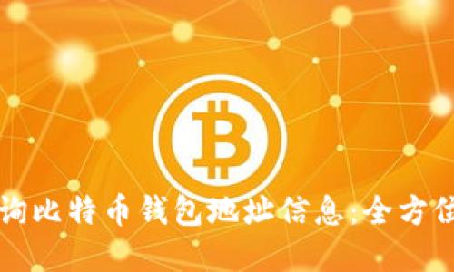 如何轻松查询比特币钱包地址信息：全方位的实用指南