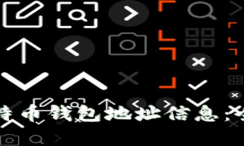 如何轻松查询比特币钱包地址信息：全方位的实用指南