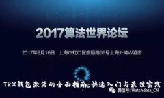 TRX钱包激活的全面指南：快速入门与最佳实践