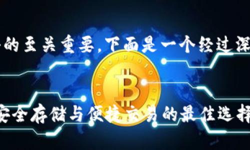 思考和关键词

为了 ，创建一个吸引用户点击的至关重要。下面是一个经过深思熟虑的，以及相关的关键词。

  
可靠的比特币钱包官方网站：安全存储与便捷交易的最佳选择