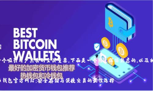 思考和关键词

为了 ，创建一个吸引用户点击的至关重要。下面是一个经过深思熟虑的，以及相关的关键词。

  
可靠的比特币钱包官方网站：安全存储与便捷交易的最佳选择