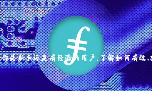 如何使用钱包划转USDT
在数字货币的世界中，USDT（泰达币）是最受欢迎的稳定币之一，它的价值与美元挂钩，使其成为交易和储值的理想选择。无论你是新手还是有经验的用户，了解如何有效、安全地使用钱包划转USDT是至关重要的。本文将为你详细介绍USDT的划转流程，使用钱包的注意事项，以及一些常见的问题。

一步一步教你如何划转USDT：简单明了的方法