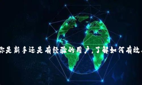 如何使用钱包划转USDT
在数字货币的世界中，USDT（泰达币）是最受欢迎的稳定币之一，它的价值与美元挂钩，使其成为交易和储值的理想选择。无论你是新手还是有经验的用户，了解如何有效、安全地使用钱包划转USDT是至关重要的。本文将为你详细介绍USDT的划转流程，使用钱包的注意事项，以及一些常见的问题。

一步一步教你如何划转USDT：简单明了的方法