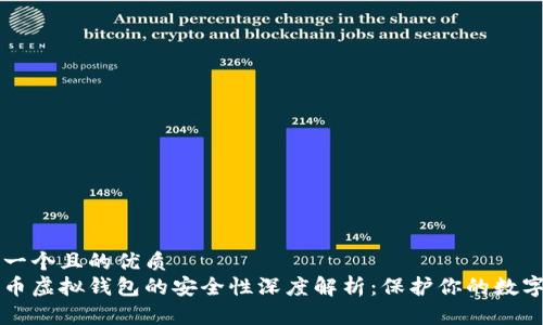 思考一个且的优质  
比特币虚拟钱包的安全性深度解析：保护你的数字资产