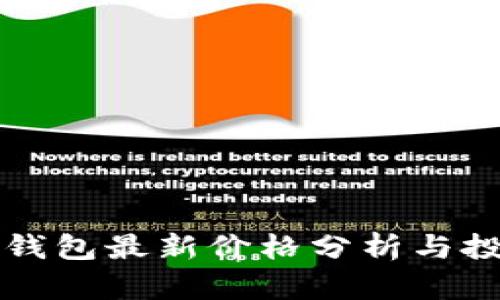 以太坊钱包最新价格分析与投资策略