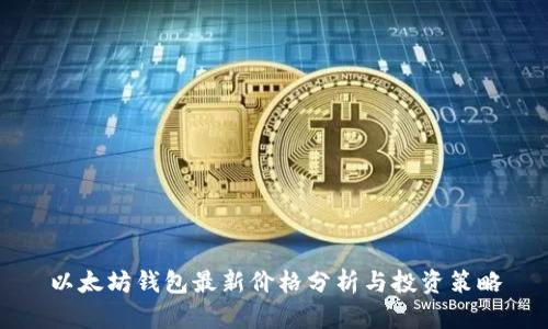 以太坊钱包最新价格分析与投资策略