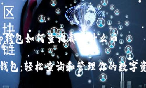 t p钱包如何查询都有什么币

TP钱包：轻松查询和管理你的数字资产