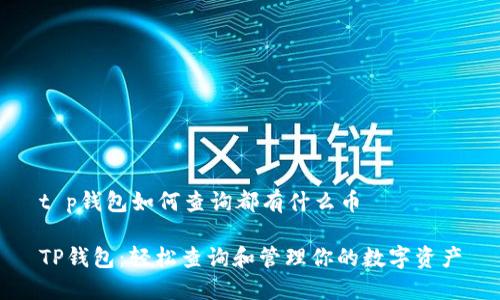 t p钱包如何查询都有什么币

TP钱包：轻松查询和管理你的数字资产