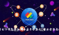 为什么TP钱包添加代币后不会显示？解决方法与技