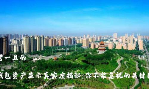 思考一且的

TP钱包资产显示真实度揭秘：你不能忽视的关键因素