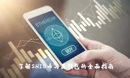 了解SHIB币与其钱包的全面指南