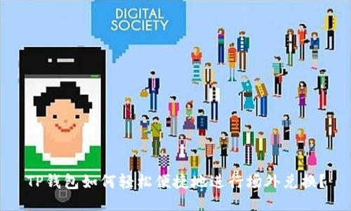 TP钱包如何轻松便捷地进行场外兑换？