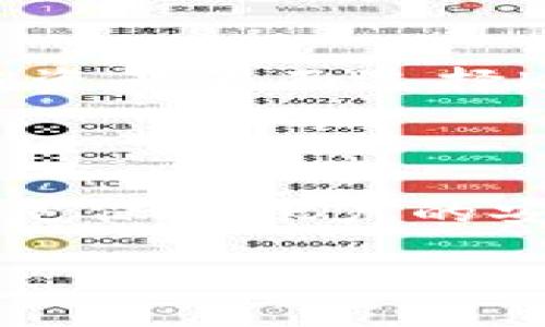 了解Kishu币及其在TP钱包中的交易过程

Kishu币是一种近年来新兴的加密货币，它以其独特的社区驱动性质和流行的“反向慈善”功能而受到广泛关注。Kishu币的设计初衷是为了让每个普通人都有机会参与到加密货币的投资中，而不仅仅是那些拥有巨额资金的人们。随着越来越多的人开始了解和使用Kishu币，如何在TP钱包中成功交易这一虚拟货币就变得尤为重要。

TP钱包（TokenPocket）是一款支持多种区块链资产的钱包，它不仅简单易用，还拥有强大的功能，深受用户喜爱。在TP钱包中进行Kishu币交易，用户首先需要了解基本的操作流程以及一些细节问题，今天我们就来为大家梳理一下这个过程。

步骤一：下载并安装TP钱包

如果你还没有下载TP钱包，可以去各大应用商店进行搜索下载。TP钱包支持iOS和安卓两个操作系统，此外也有网页版。下载后，按照提示完成安装并注册你的账户。注册完成后，务必备份好你的助记词，以防丢失账号。

步骤二：添加Kishu币至TP钱包

完成注册登录后，进入TP钱包首页，点击“资产”栏目，选择“添加币种”。在搜索框中输入“Kishu”，系统会自动匹配相关的币种。找到Kishu币后，点击添加，便于你后续查看和管理。

步骤三：购买Kishu币

在TP钱包内，你可以通过不同的方式购买Kishu币，常见的有通过交易所购买转入、使用USDT直接交易等。具体步骤如下：

ul
    li通过交易所购买：在支持Kishu币交易的交易所（如Uniswap）中，使用法币或其他加密货币购买Kishu币。完成交易后，将Kishu币提取至你的TP钱包地址中。/li
    li直接交易USDT：在TP钱包内，选择用USDT进行Kishu币的交易。输入你想要购买的数量，确认交易信息后点击提交即可。/li
/ul

步骤四：交易手续费

在TP钱包进行Kishu币交易时，需留意交易手续费的问题。通常情况下，手续费是小额的，但在网络繁忙时，可能会有所波动。确保你的钱包中有足够的手续费，以保障交易的顺利进行。

步骤五：交易完成后的管理

交易完成后，Kishu币会出现在你的TP钱包资产中。此时，你可以选择继续持有，或者在市场合适时机出售。当出售Kishu币的时候，操作过程与购买类似，只需在资产页面选择Kishu币，点击出售，根据市场价输入销售数量，完成交易即可。

总结

Kishu币的交易过程虽然看似复杂，但只要按照以上步骤进行，就能顺利完成交易。而TP钱包的直观设计也为用户提供了极大的便利。在操作过程中，最重要的是保持账户的安全，确保备份好必要的信息，避免由于意外丢失资产。

如何在TP钱包中轻松高效地交易Kishu币