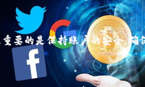 了解Kishu币及其在TP钱包中的交易过程

Kishu币是一种近年来新兴的加密货币，它以其独特的社区驱动性质和流行的“反向慈善”功能而受到广泛关注。Kishu币的设计初衷是为了让每个普通人都有机会参与到加密货币的投资中，而不仅仅是那些拥有巨额资金的人们。随着越来越多的人开始了解和使用Kishu币，如何在TP钱包中成功交易这一虚拟货币就变得尤为重要。

TP钱包（TokenPocket）是一款支持多种区块链资产的钱包，它不仅简单易用，还拥有强大的功能，深受用户喜爱。在TP钱包中进行Kishu币交易，用户首先需要了解基本的操作流程以及一些细节问题，今天我们就来为大家梳理一下这个过程。

步骤一：下载并安装TP钱包

如果你还没有下载TP钱包，可以去各大应用商店进行搜索下载。TP钱包支持iOS和安卓两个操作系统，此外也有网页版。下载后，按照提示完成安装并注册你的账户。注册完成后，务必备份好你的助记词，以防丢失账号。

步骤二：添加Kishu币至TP钱包

完成注册登录后，进入TP钱包首页，点击“资产”栏目，选择“添加币种”。在搜索框中输入“Kishu”，系统会自动匹配相关的币种。找到Kishu币后，点击添加，便于你后续查看和管理。

步骤三：购买Kishu币

在TP钱包内，你可以通过不同的方式购买Kishu币，常见的有通过交易所购买转入、使用USDT直接交易等。具体步骤如下：

ul
    li通过交易所购买：在支持Kishu币交易的交易所（如Uniswap）中，使用法币或其他加密货币购买Kishu币。完成交易后，将Kishu币提取至你的TP钱包地址中。/li
    li直接交易USDT：在TP钱包内，选择用USDT进行Kishu币的交易。输入你想要购买的数量，确认交易信息后点击提交即可。/li
/ul

步骤四：交易手续费

在TP钱包进行Kishu币交易时，需留意交易手续费的问题。通常情况下，手续费是小额的，但在网络繁忙时，可能会有所波动。确保你的钱包中有足够的手续费，以保障交易的顺利进行。

步骤五：交易完成后的管理

交易完成后，Kishu币会出现在你的TP钱包资产中。此时，你可以选择继续持有，或者在市场合适时机出售。当出售Kishu币的时候，操作过程与购买类似，只需在资产页面选择Kishu币，点击出售，根据市场价输入销售数量，完成交易即可。

总结

Kishu币的交易过程虽然看似复杂，但只要按照以上步骤进行，就能顺利完成交易。而TP钱包的直观设计也为用户提供了极大的便利。在操作过程中，最重要的是保持账户的安全，确保备份好必要的信息，避免由于意外丢失资产。

如何在TP钱包中轻松高效地交易Kishu币