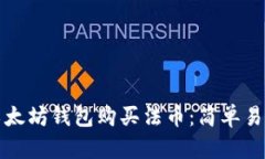 如何在以太坊钱包购买法币：简单易懂的指南