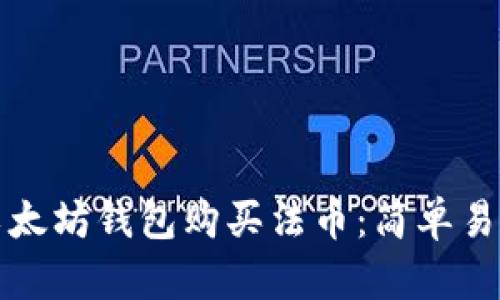 如何在以太坊钱包购买法币：简单易懂的指南