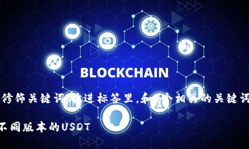 思考一个且的，选择精准的形容词修饰关键词，放进标签里，和4个相关的关键词 用逗号分隔，关键词放进标签里：

如何轻松便捷地在TP钱包中转移不同版本的USDT