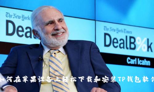 如何在苹果设备上轻松下载和安装TP钱包软件