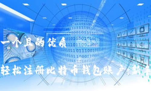 思考一个且的优质

如何轻松注册比特币钱包账户：新手指南