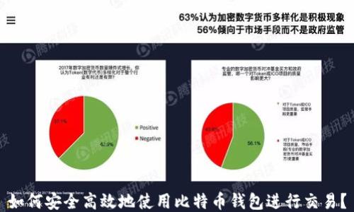 
如何安全高效地使用比特币钱包进行交易？