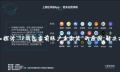 理解TP钱包当前账户未激活的原因与解决方法如果