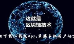 如何轻松下载TP钱包App：苹果手机用户的完整指南