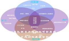 分析TP钱包提币不成功的可能原因TP钱包提币不成