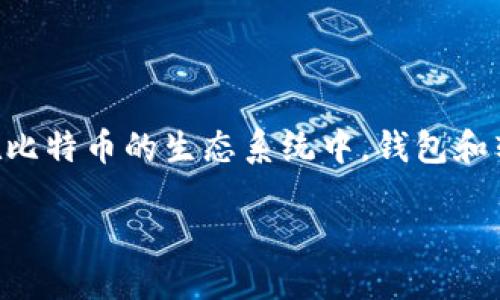 介绍

在当今数字经济的环境中，比特币作为一种重要的数字货币，逐渐被越来越多的人所接受和使用。无论是投资、交易，还是日常生活消费，比特币都显示出了极大的潜力和便利性。而在比特币的生态系统中，钱包和转账是最为核心的两个概念。本文将深入探讨比特币钱包的种类、如何进行转账、以及在这一过程中需要注意的事项和常见问题，让读者能够全面了解比特币钱包和转账的基本知识。

轻松掌握比特币钱包转账的实用指南