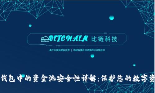 TP钱包中的资金池安全性详解：保护您的数字资产