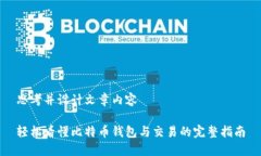 思考并设计文章内容轻松看懂比特币钱包与交易