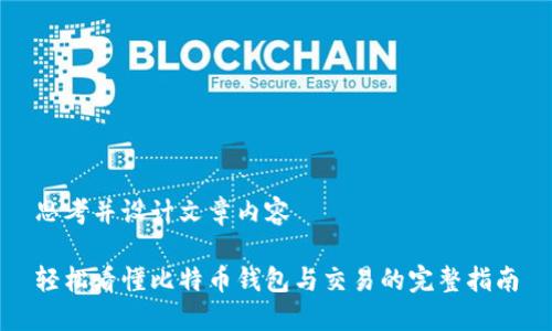 思考并设计文章内容

轻松看懂比特币钱包与交易的完整指南