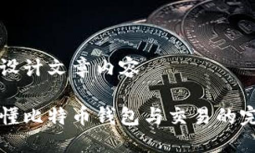 思考并设计文章内容

轻松看懂比特币钱包与交易的完整指南